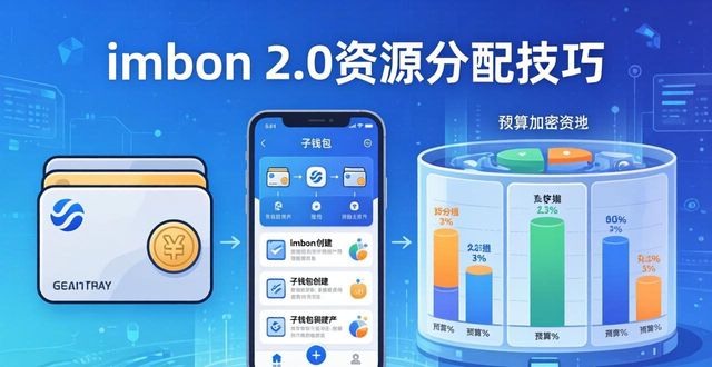 如何在imToken最新版2.0中实现有效资源分配?_如何在imToken最新版2.0中实现有效资源分配?_如何在imToken最新版2.0中实现有效资源分配?