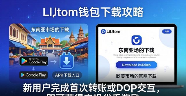 imToken钱包下载的市场推广与用户策略_钱包市场分析_钱包平台