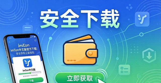 轻松获取imToken中文版的官方下载地址_轻松获取imToken中文版的官方下载地址_轻松获取imToken中文版的官方下载地址