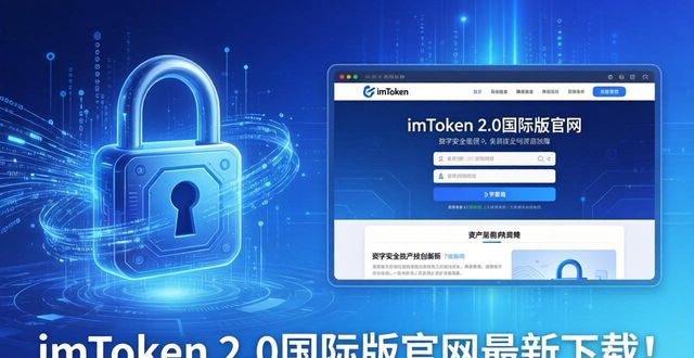 最新imToken官网下载2.0国际版的业务发展与用户支持_下载国际app_国际客户端下载