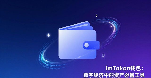 数字钱包应用场景_数字钱包gdp_imToken钱包App在数字经济中的作用
