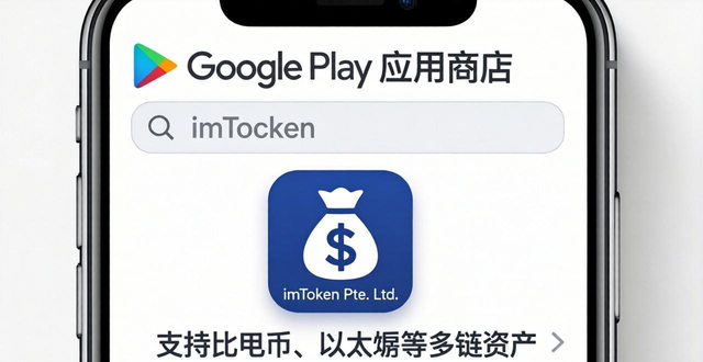 如何通过Google Play下载imtoken安卓版？_imtoken2.0安卓版_安卓怎么下载imtoken