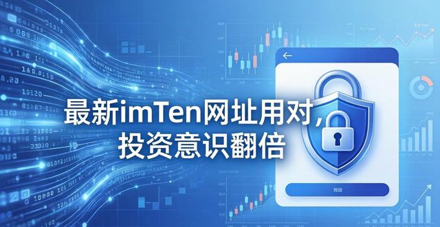 如何通过最新imToken网址增强投资意识？_如何通过最新imToken网址增强投资意识？_如何通过最新imToken网址增强投资意识？