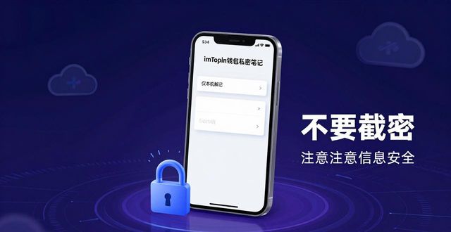 如何使用imtoken钱包进行信息加密与保护？_加密钱包被盗_加密钱包怎么用