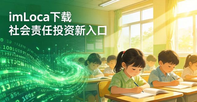 如何通过imToken下载入口推动社会责任投资?_如何通过imToken下载入口推动社会责任投资?_如何通过imToken下载入口推动社会责任投资?